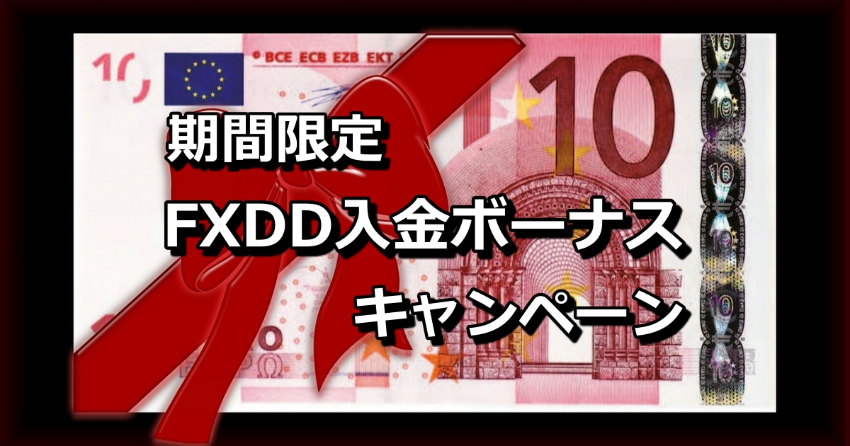 FXDD入金ボーナスキャンペーン　バナー